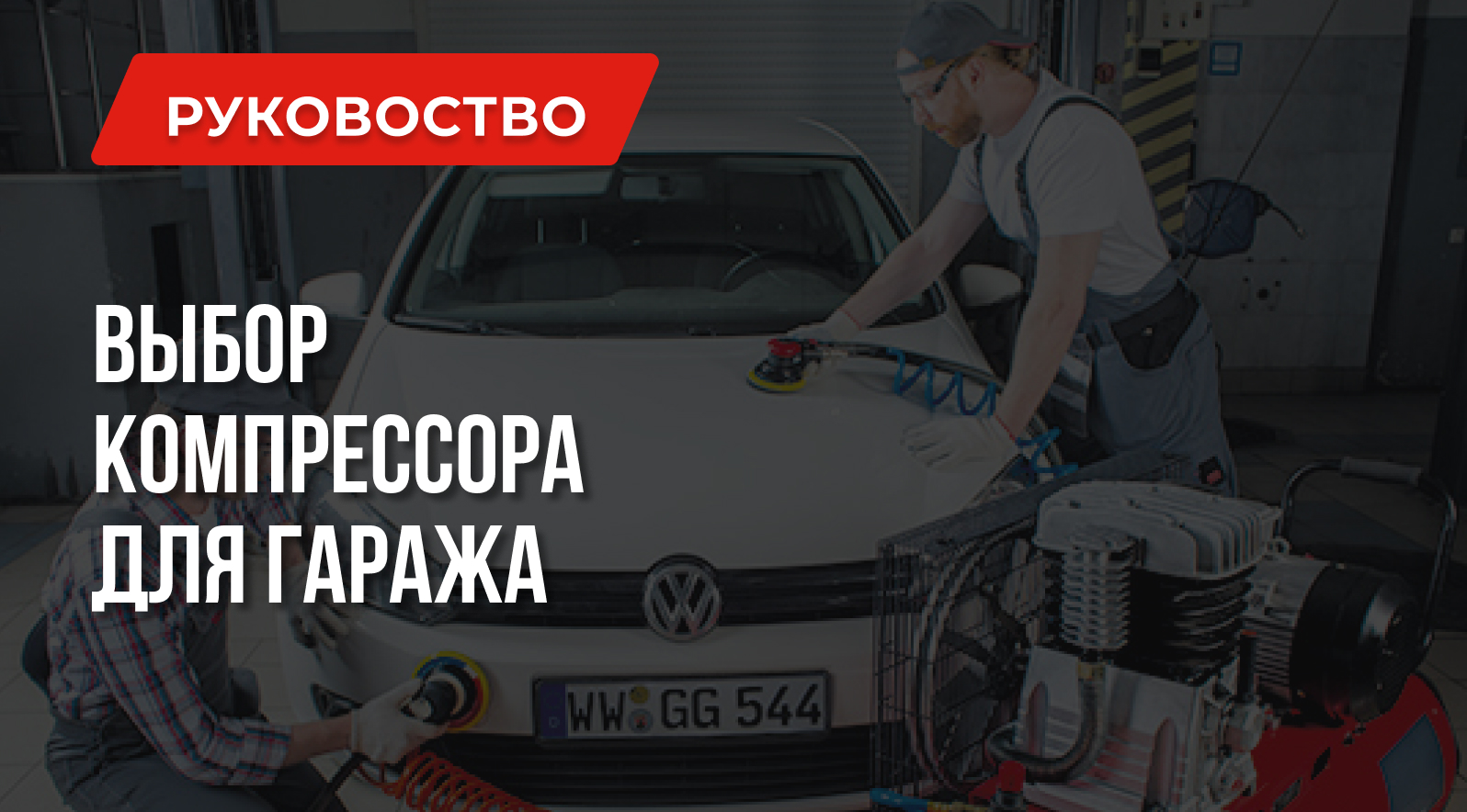 Как выбрать воздушный компрессор для гаража | Рекомендации и расчеты Как выбрать воздушный компрессор для гаража | Рекомендации и расчеты