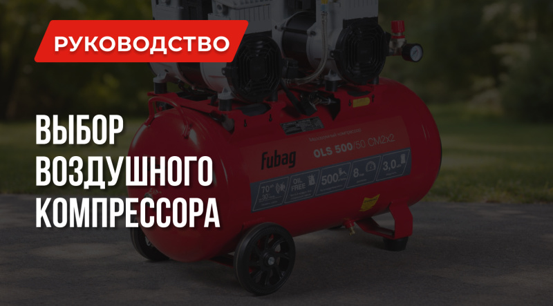 Как выбрать воздушный компрессор?