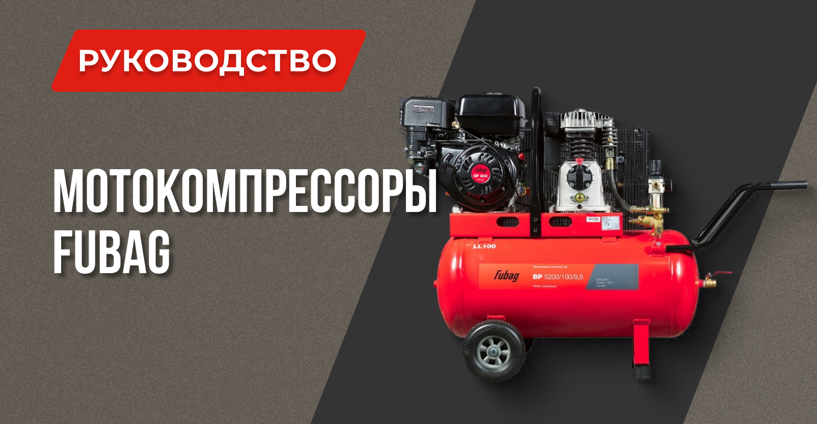 Мотокомпрессоры FUBAG BP: автономный источник сжатого воздуха Мотокомпрессоры FUBAG BP: автономный источник сжатого воздуха