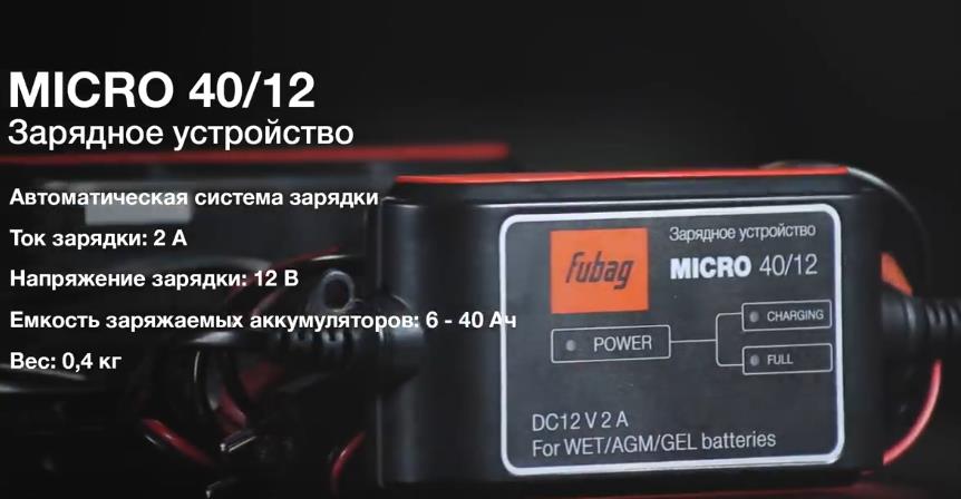 Зарядное устройство FUBAG MICRO 40/12