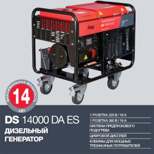 FUBAG Дизельный генератор с электростартером и коннектором автоматики DS 14000 DA ES в Челябинске фото