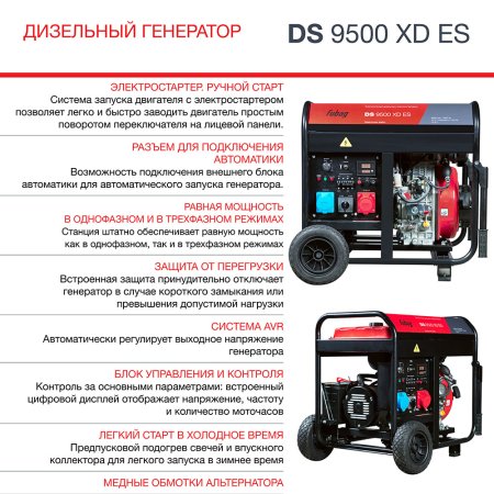 FUBAG Дизельный генератор (одно- и трехфазный) с электростартером DS 9500 XD ES в Челябинске фото