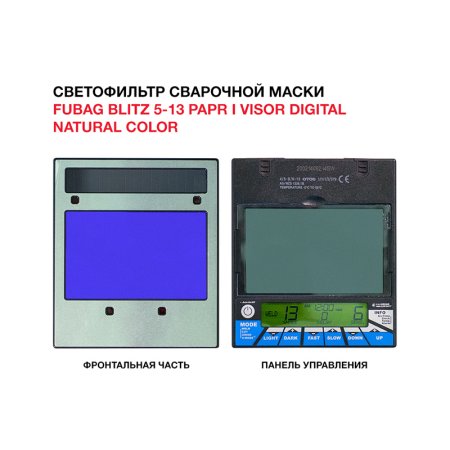  Маска сварщика FUBAG BLITZ 5-13 PAPR I Visor Digital Natural Color в Челябинске фото
