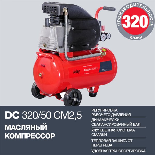 FUBAG Поршневой масляный компрессор DC 320/50 CM2.5 + Набор пневмоинструмента в ПОДАРОК в Челябинске фото