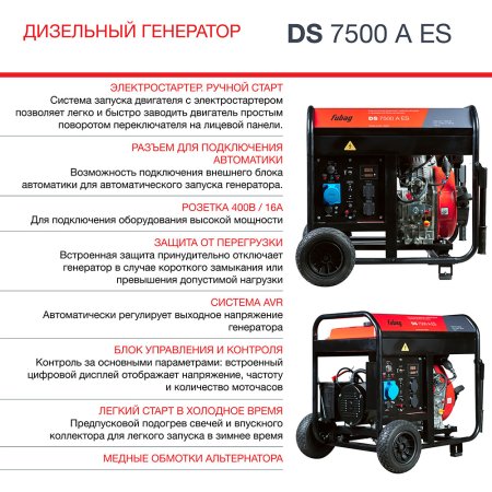 Дизельный генератор FUBAG DS 7500 A ES с электростартером и коннектором автоматики в Челябинске фото